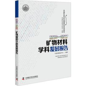 中国科协学科发展研究系列报告：2016-2017矿物材料学科发展报告
