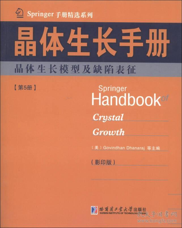 Springer手册精选系列·晶体生长手册（第5册）：晶体生长模型及缺陷表征（影印版）