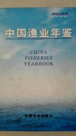 中国渔业年鉴2008现货特价处理