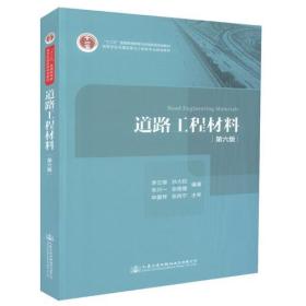 道路工程材料(第六版)李立寒9787114143823人民交通出版社李立寒人民交通出版社9787114143823