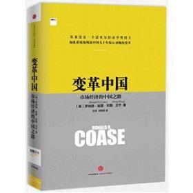 二手正版变革中国-市场经济的中国之路 罗纳德.科斯 中信出版社