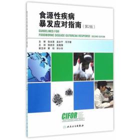 二手正版食源性疾病暴发应对指南(第2版) 人民卫生出版社