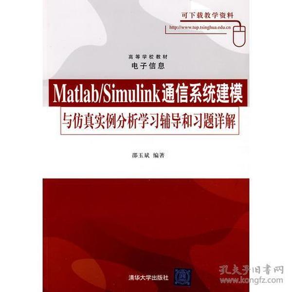 Matlab/Simulink通信系统建模与仿真实例分析学习辅导与习题详解（高等学校教材·电子信息）