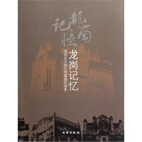 龙岗记忆：深圳东北地区炮楼建筑调查