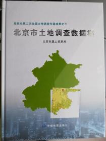 北京市土地调查数据集