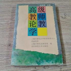 高級(jí)教師論教學(xué)