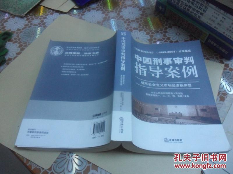 中国刑事审判指导案例（破坏社会主义市场经济秩序罪）