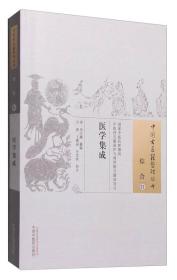 中国古医籍整理丛书·综合21：医学集成