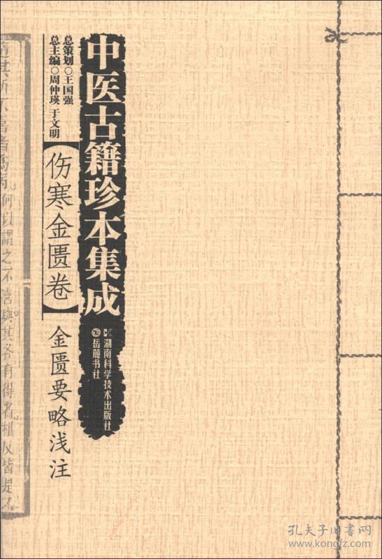 中医古籍珍本集成【伤寒金匮卷】 金匮要略浅注