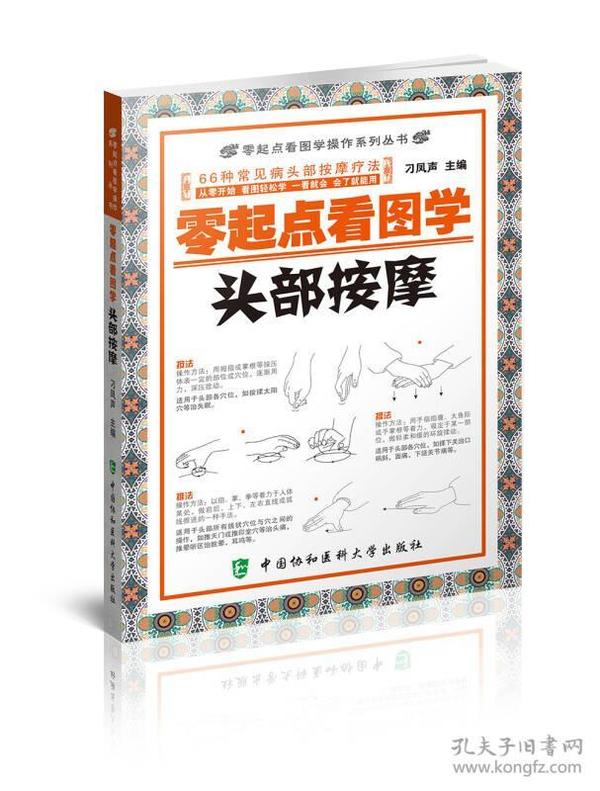 零起点看图学操作，零起点看图学头部按摩