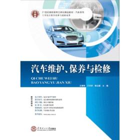 21世纪高职高专立体化精品教材. 汽车系列 汽车维护、保养与检修