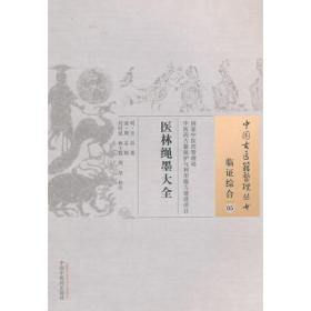 医林绳墨大全·中国古医籍整理丛书