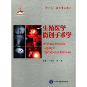 生殖医学微创手术学（全新末拆封！），精装！