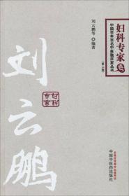 中国百年百名中医临床家丛书：妇科专家卷（第2版）