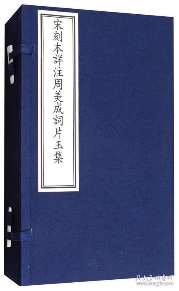 国家图书馆藏古籍善本集成：宋刻本详注周美成词片玉集（附出版说明 套装1-3册）