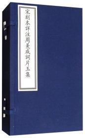 国家图书馆藏古籍善本集成·宋刻本详注周美成词片玉集