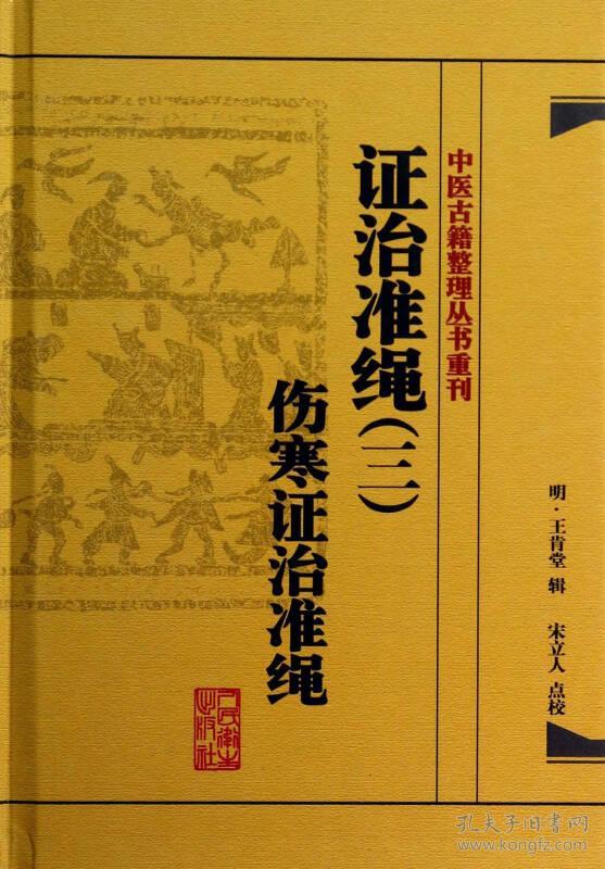 中医古籍整理丛书重刊:证治准绳（三）  伤寒证治准绳