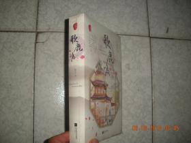 秦淮故事：歌鹿鸣（全2册）——江南贡院：中国古代最大的科举考场 16开