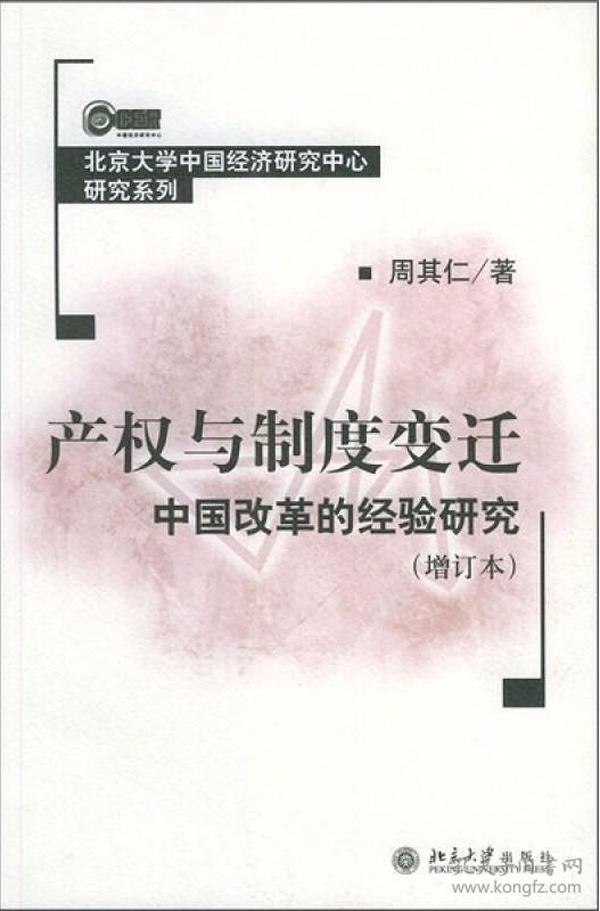 产权与制度变迁：中国改革的经验研究