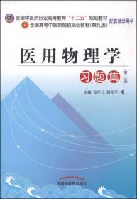 医用物理学习题集---十二五规划