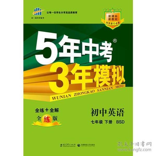 （2015）5年中考3年模拟 初中英语 七年级下册 BSD（北师大版）