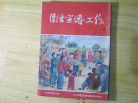 卫生宣传工作（月刊）1954-3