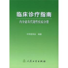 临床诊疗指南·内分泌及代谢性疾病分册