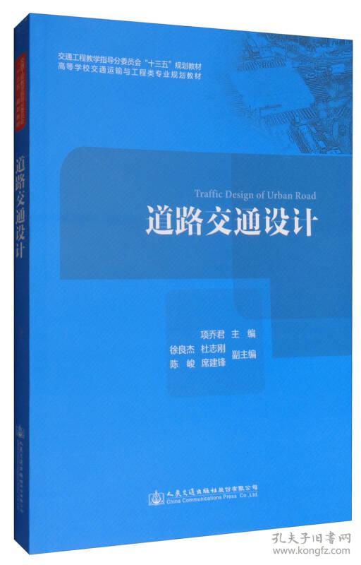 道路交通设计 高等学校交通运输与工程类专业规划教材项乔君人民交通出版社股份有限公司