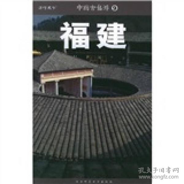 中国古镇游9：福建