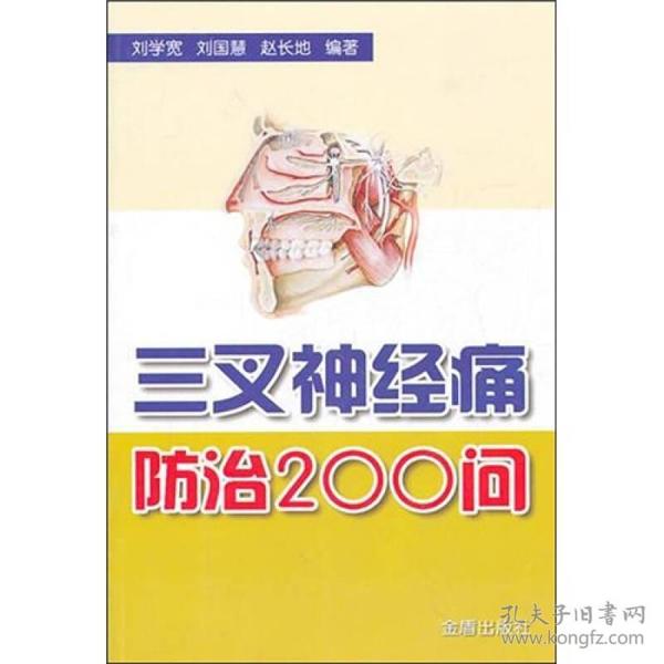 三叉神经痛防治200问