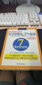 天才优等生的7个秘诀:科学有效的学习窍门