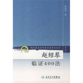 现代老中医名著重刊丛书：赵绍琴临证400法 平装