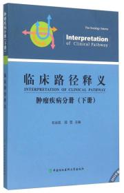 正版书 临床路径释义——肿瘤疾病分册（下册）