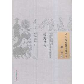 银海指南·中国古医籍整理丛书