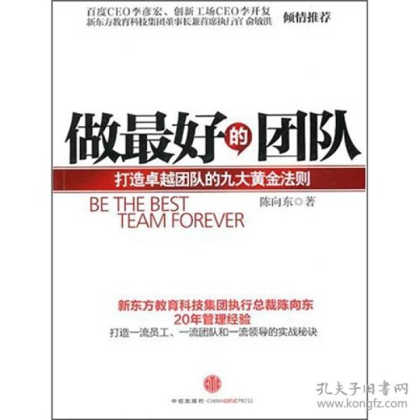 做最好的团队：打造卓越团队的九大黄金法则