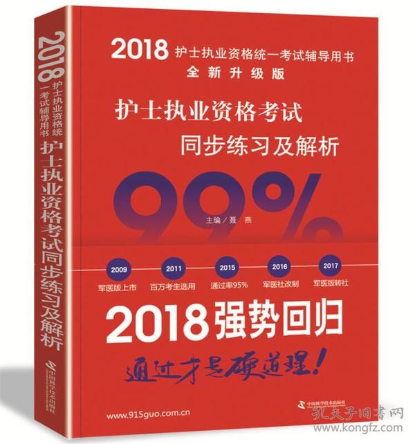 原军医版护士职业资格证考试辅导用书2018中科小红砖2018护士执业资格考试同步练习及解析9787504677723