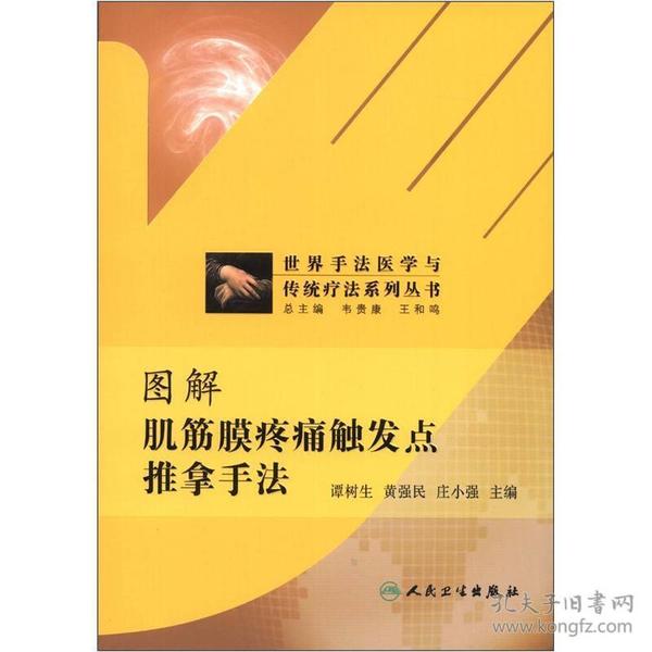 世界手法医学与传统疗法系列丛书：图解肌筋膜疼痛触发点推拿手法