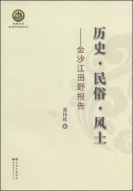 武陵文库·民族学研究系列·历史·民俗·风土：金沙江田野报告