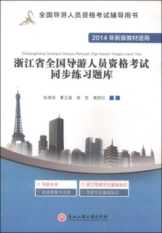 全国导游人员资格考试辅导用书：浙江省全国导游人员资格考试同步练习题库