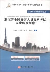 全国导游人员资格考试辅导用书：浙江省全国导游人员资格考试同步练习题库（2014年新版教材适用）