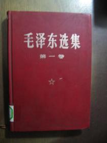 毛泽东选集 第一卷（硬精装横排大字本，馆藏，1969年2月1版1印，