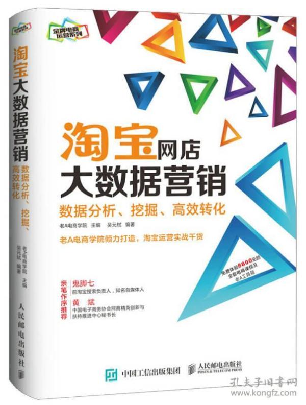 淘宝网店大数据营销：数据分析、挖掘、高效转化