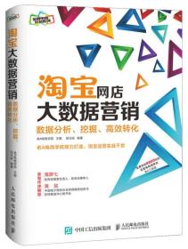 淘宝网店大数据营销：数据分析、挖掘、高效转化