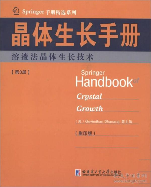 Springer手册精选系列·晶体生长手册（第3册）：熔液法晶体生长技术（影印版）