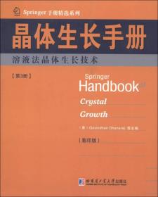 Springer手册精选系列·晶体生长手册（第3册）：熔液法晶体生长技术（影印版）