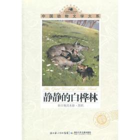 中国动物文学大系·静静的白桦林