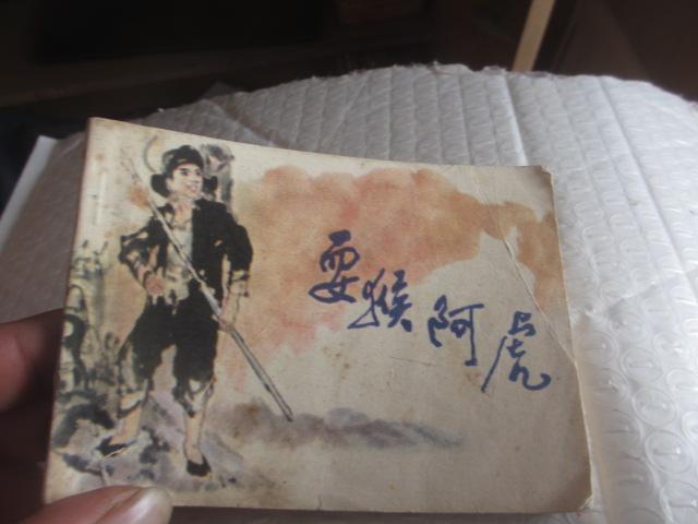 耍猴阿虎