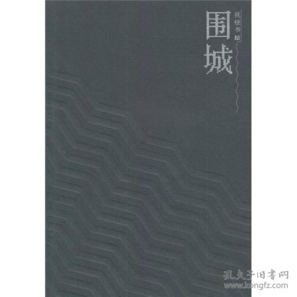 【正版现货】围城1991年人民文学出版社钱钟书