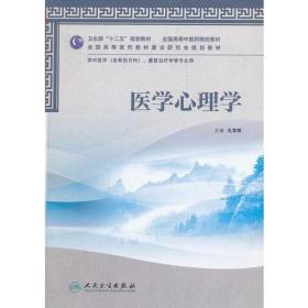 医学心理学（本科中医药类/共用）