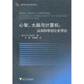 心智、大脑与计算机：认知科学创立史导论